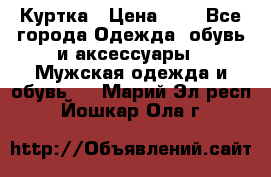 zara man Куртка › Цена ­ 4 - Все города Одежда, обувь и аксессуары » Мужская одежда и обувь   . Марий Эл респ.,Йошкар-Ола г.